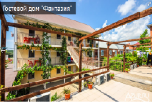 ФАНТАЗИЯ ГОСТЕВОЙ ДОМ